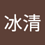 Chen_Bing_Qing