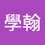 Li_Xue_Han