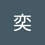 po_yi