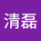 shi_qing_lei